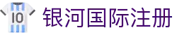 银河国际注册 - 官方注册网址